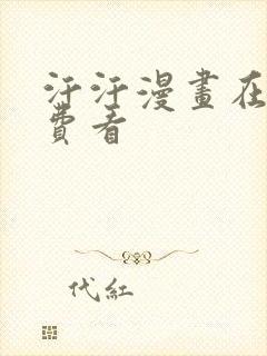 汗汗漫画在线免费看