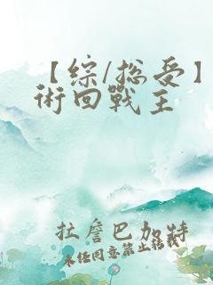 【综/总受】咒术回战主