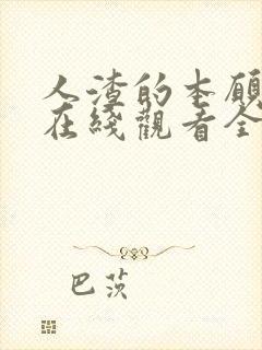 人渣的本愿动漫在线观看全集免费播放