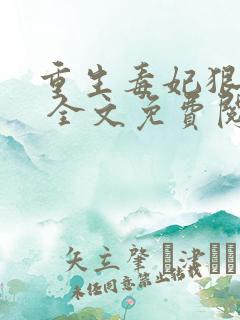 重生毒妃狠绝色 全文免费阅读