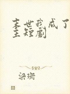 末世我成了救世主短剧