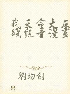 我天命大反派在线观看漫画免费