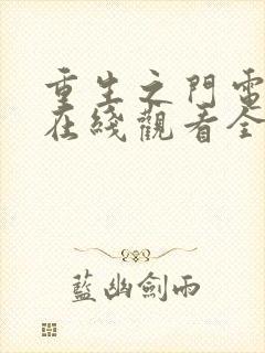 重生之门电视剧在线观看全集免费