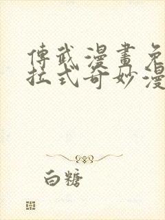 传武漫画免费下拉式奇妙漫画