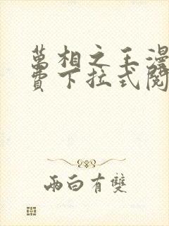 万相之王漫画免费下拉式阅读