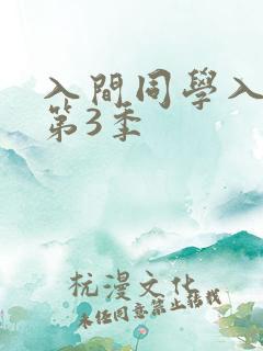 入间同学入魔了第3季