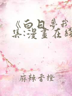 《白日梦我》全集:漫画在线观看