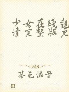 少女在线观看高清完整版免费动漫