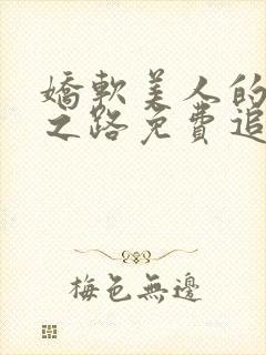 娇软美人的继室之路免费追书小说