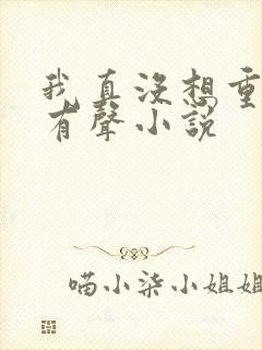 我真没想重生啊有声小说