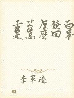 舌苔厚发白发黄是怎么回事