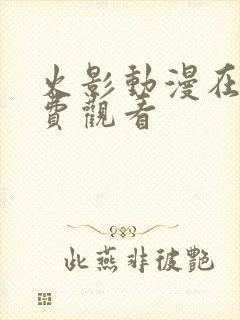 火影动漫在线免费观看