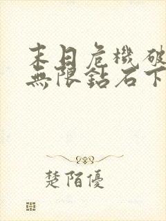 末日危机破解版无限钻石下载