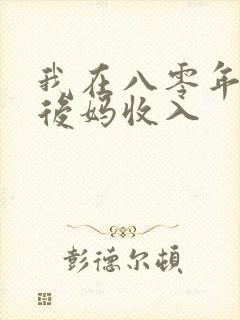 我在八零年代当后妈收入