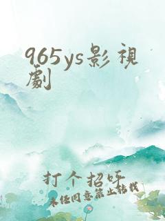 965ys影视剧
