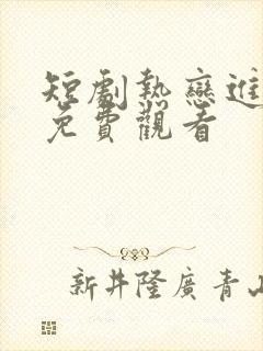 短剧热恋进行时免费观看