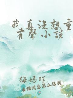 我真没想重生啊 有声小说