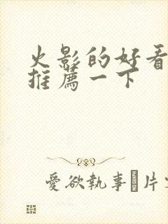 火影的好看动漫推荐一下