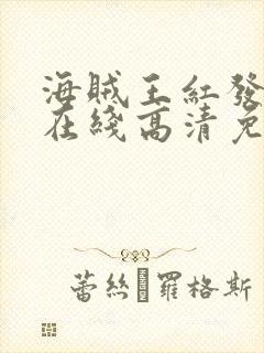 海贼王红发歌姬在线高清免费观看