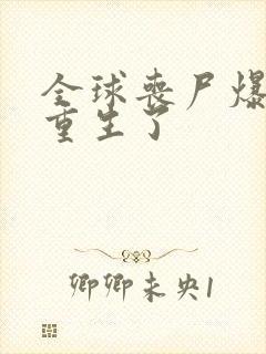 全球丧尸爆发我重生了