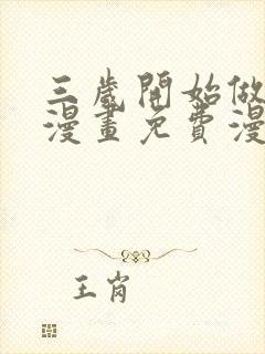 三岁开始做王者漫画免费漫画176