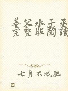 养父水千丞原文完整版阅读