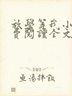 放学等我小说免费阅读全文