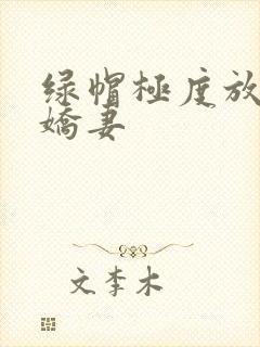绿帽极度放荡的娇妻