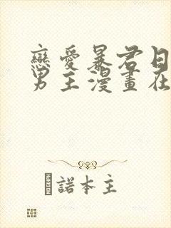 恋爱暴君日剧双男主漫画在线