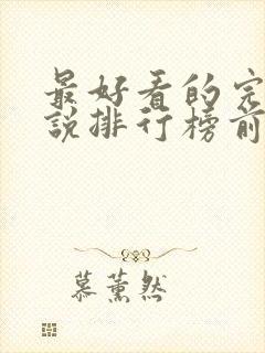 最好看的完结小说排行榜前十名