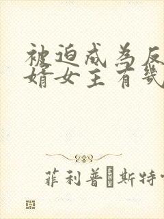 被迫成为反派赘婿女主有几个