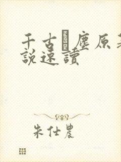 千古玦尘原著小说速读