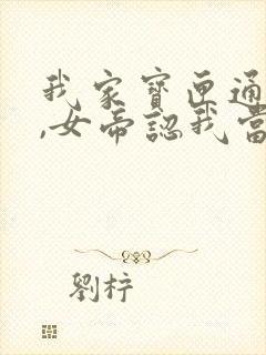 我家宝匣通古今,女帝认我当老公