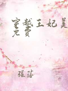 穿越王妃美又飒免费