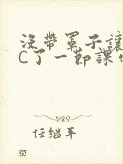 没带罩子让老师C了一节课作文