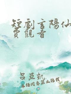 短剧玄阳仙尊免费观看