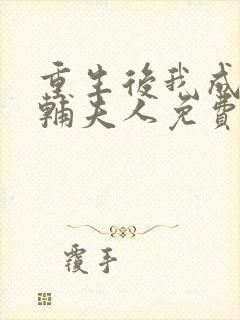 重生后我成了首辅夫人免费阅读