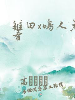 雏田x鸣人免费看