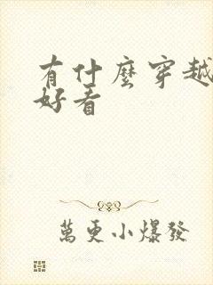 有什么穿越小说好看