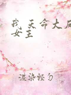 我 天命大反派女主