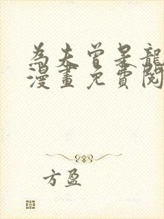 为夫曾是龙傲天漫画免费阅读漫画