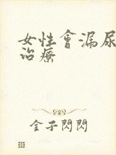 女性会漏尿怎么治疗