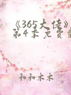 《365大佬》第4季免费观看
