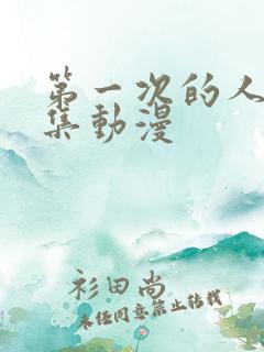 第一次的人妻全集动漫