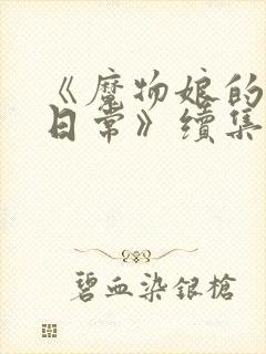 《魔物娘的同居日常》续集