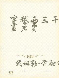 穿越西三千年漫画免费