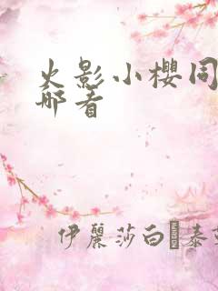 火影小樱同人在哪看