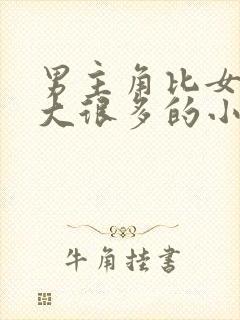 男主角比女主角大很多的小说