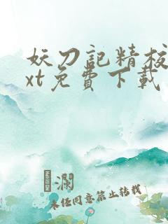 妖刀记精校版txt免费下载