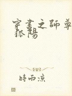 穿书之师尊为上 狐阳